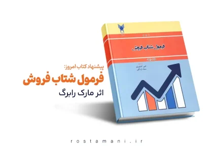 یادگیری از کتاب «فرمول شتاب فروش» ( فرمول 100 میلیون فروش دلاری)