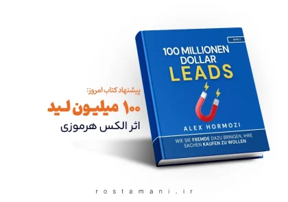 خلاصه مفید و کاربردی کتاب 100 میلیون لید (راز جذب لید میلیاردی)