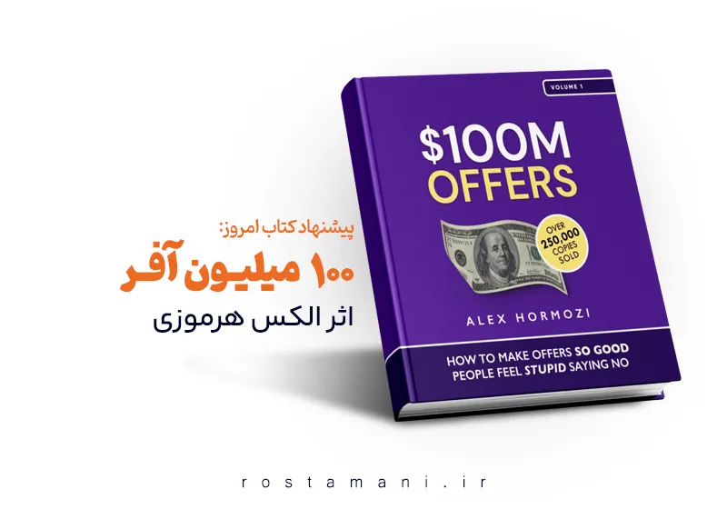 خلاصه‌ی مفید و کاربردی از کتاب «صد میلیون آفر»