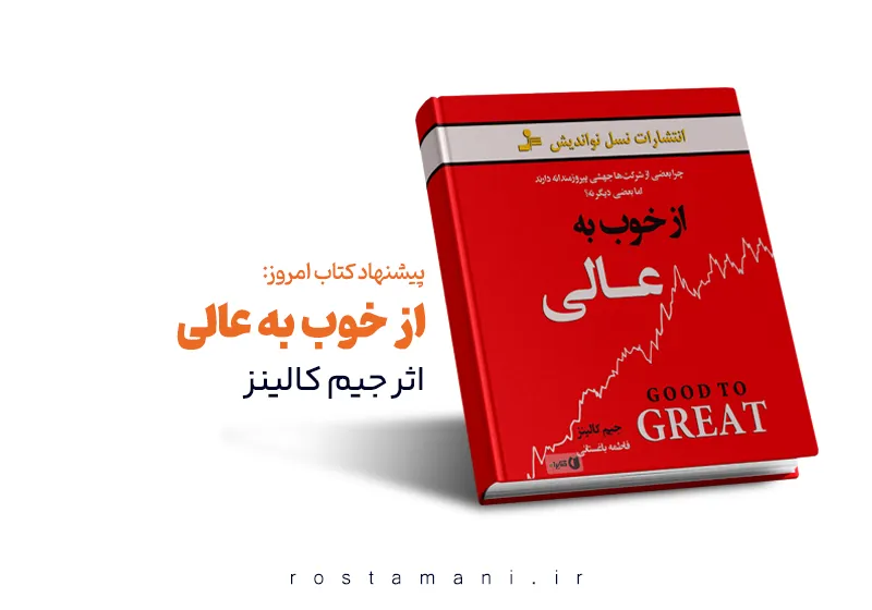 تغییر پارادایم: بررسی کتاب از خوب به عالی در دنیای کسب و کار