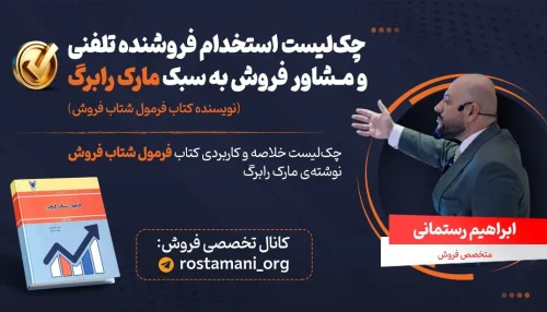 چک‌لیست استخدام فروشنده تلفنی و مشاور فروش به سبک مارک رابرگ