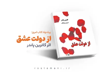 «دولت عشق» کتابی که نشون می‌ده عشق چطور مغناطیس پول و موفقیت می‌شه