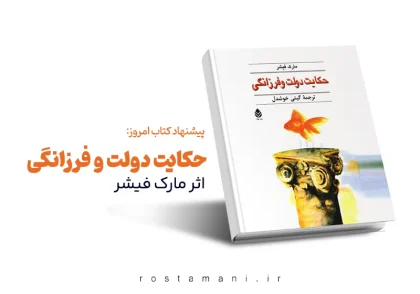 داستان تبدیل یک شکست به موفقیت: خلاصه کتاب «حکایت دولت و فرزانگی»