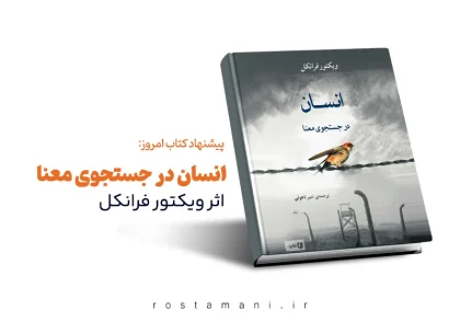 راهنمای قدرت ذهن در سخت‌ترین شرایط « خلاصه کتاب انسان در جستجوی معنا»