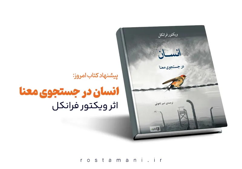 راهنمای قدرت ذهن در سخت‌ترین شرایط « خلاصه کتاب انسان در جستجوی معنا»