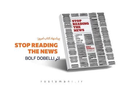 چرا خبر خواندن رو کنار بگذاریم؟ (خلاصه کتاب Stop Reading the News)