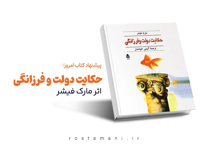 داستان تبدیل یک شکست به موفقیت: خلاصه کتاب «حکایت دولت و فرزانگی»