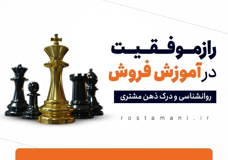 راز موفقیت در آموزش فروش: روانشناسی و درک ذهن مشتری