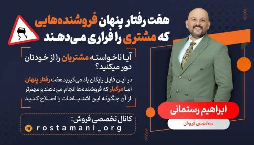 ۷ رفتار پنهان فروشنده‌هایی که مشتری را فراری می‌دهند!