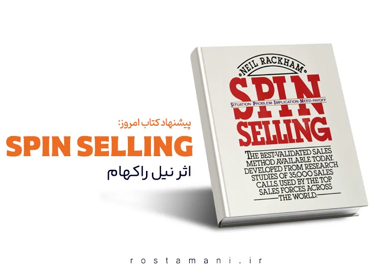 SPIN Selling: داستان واقعی مدلی که ۳۵ هزار فروش موفق را رمزگشایی کرد