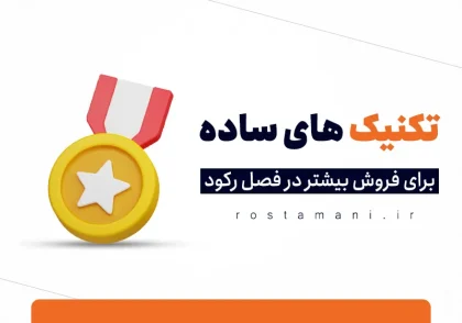 تکنیک‌های ساده برای فروش بیشتر در فصل رکود