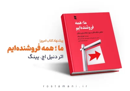ما، همه فروشنده‌ایم: 3 مهارت طلایی که زندگی‌تان را تغییر می‌دهد