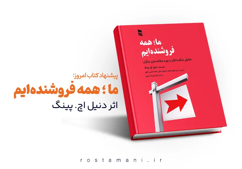 ما، همه فروشنده‌ایم: 3 مهارت طلایی که زندگی‌تان را تغییر می‌دهد