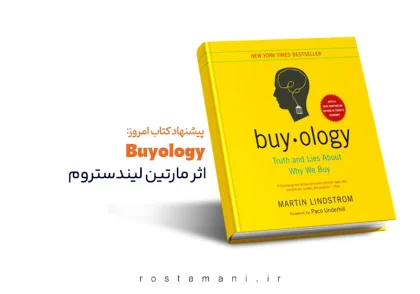 راز خرید: چرا واقعاً چیزی می‌خریم؟ خلاصه کتاب Buyology اثر مارتین لیندستروم