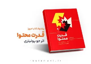 جو پولیتزی: راز ایجاد کسب‌وکار میلیونی با قدرت محتوا - خلاصه کامل Content Power