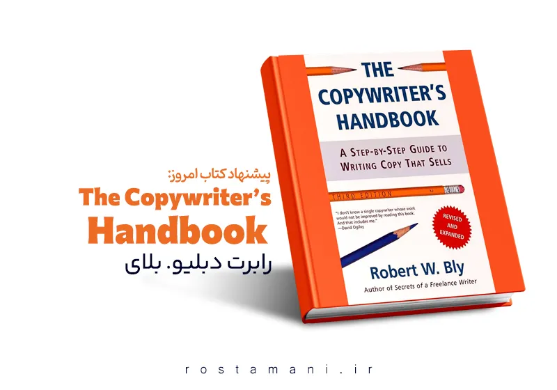 چگونه با کلمات پول بسازید؟ | خلاصه کتاب «ادبیات تبلیغ» رابرت بلای