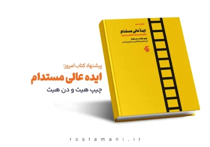 چطور ایده‌هاتون رو به ذهن‌ها بچسبونید؟ | خلاصه کتاب ایده عالی مستدام