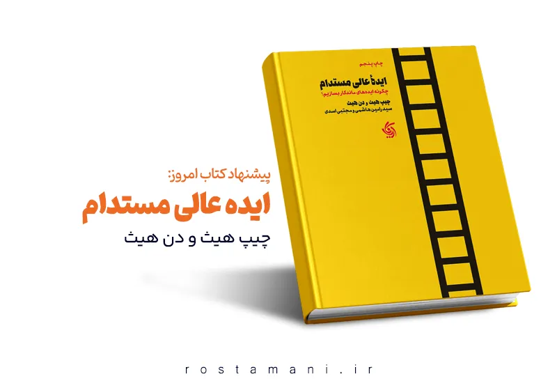 چطور ایده‌هاتون رو به ذهن‌ها بچسبونید؟ | خلاصه کتاب ایده عالی مستدام