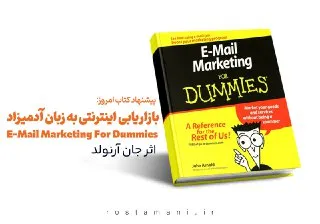خلاصه کتاب بازاریابی اینترنتی به زبان آدمیزاد | راهنمای ایمیل مارکتینگ