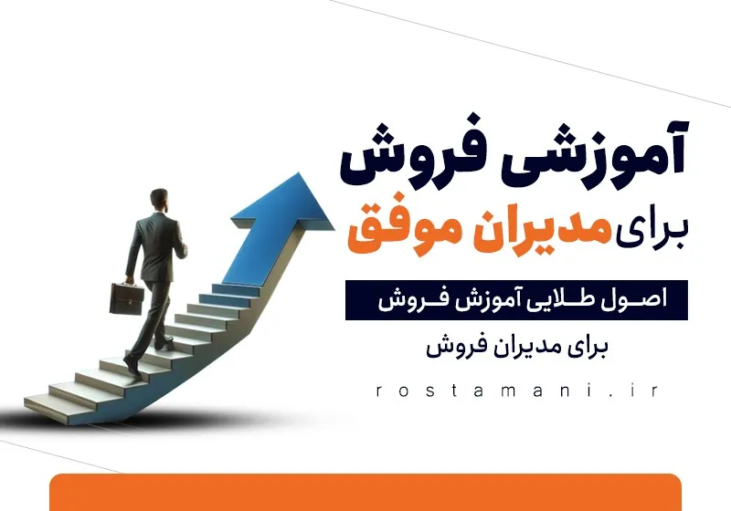 اصول طلایی آموزش فروش برای مدیران فروش