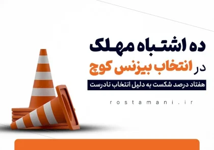 10 اشتباه مهلک در انتخاب بیزنس کوچ