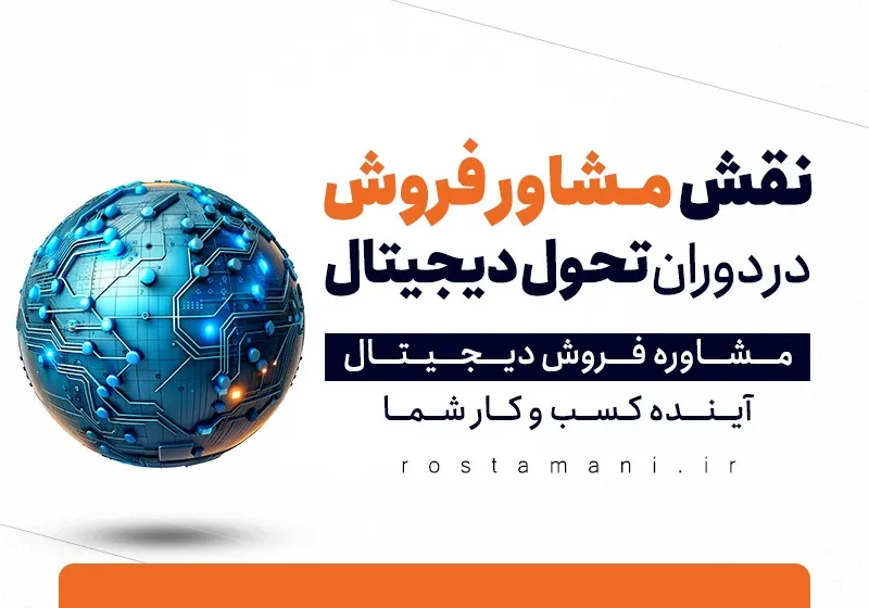 نقش مشاور فروش در دوران تحول دیجیتال