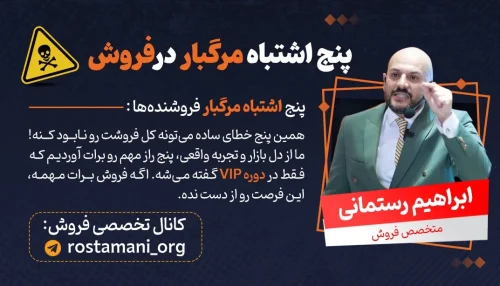 5 اشتباه مرگبار در فروش