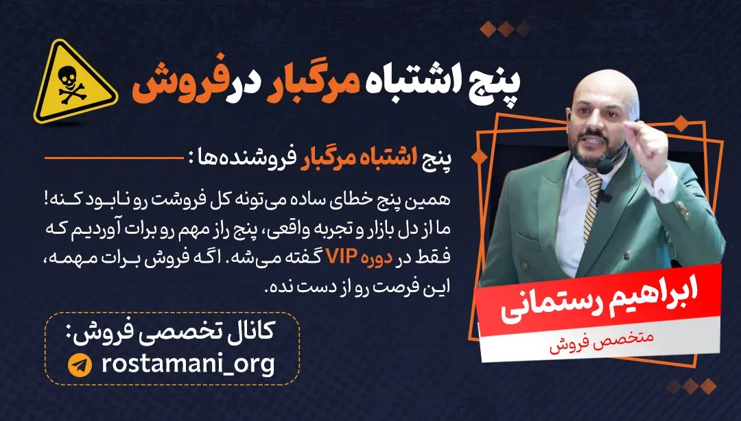 5 اشتباه مرگبار در فروش