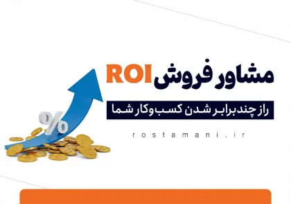 چگونه یک مشاور فروش ROI کسب‌وکار شما را چندبرابر می‌کند؟