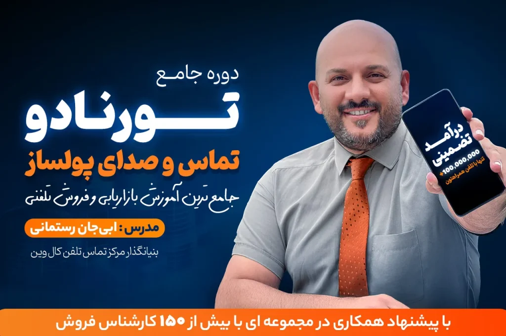 دوره تورنادو تماس و صدای پولساز