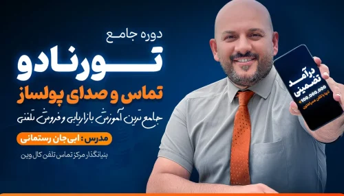 دوره تورنادو تماس و صدای پولساز