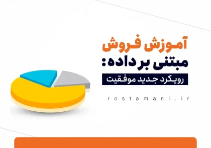 آموزش فروش مبتنی بر داده: رویکرد جدید موفقیت