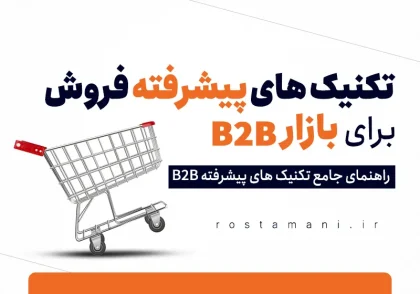 تکنیک‌های پیشرفته فروش برای بازار B2B