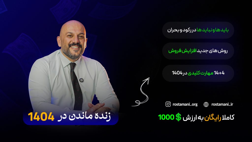 دوره رایگان زنده ماندن در سال 1404