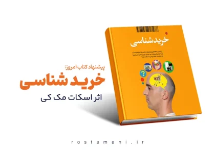 خلاصه کتاب خرید شناسی (What Customers Really Want)