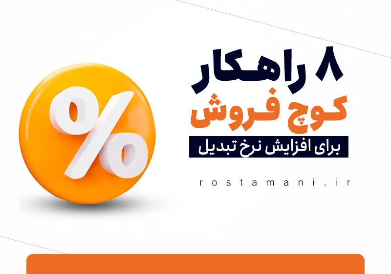 8 راهکار کوچ فروش برای افزایش نرخ تبدیل