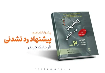 وقتی مشتری نمی‌تواند "نه" بگوید: راز پیشنهاد ردنشدنی