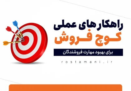 راهکارهای عملی کوچ فروش برای بهبود مهارت فروشندگان