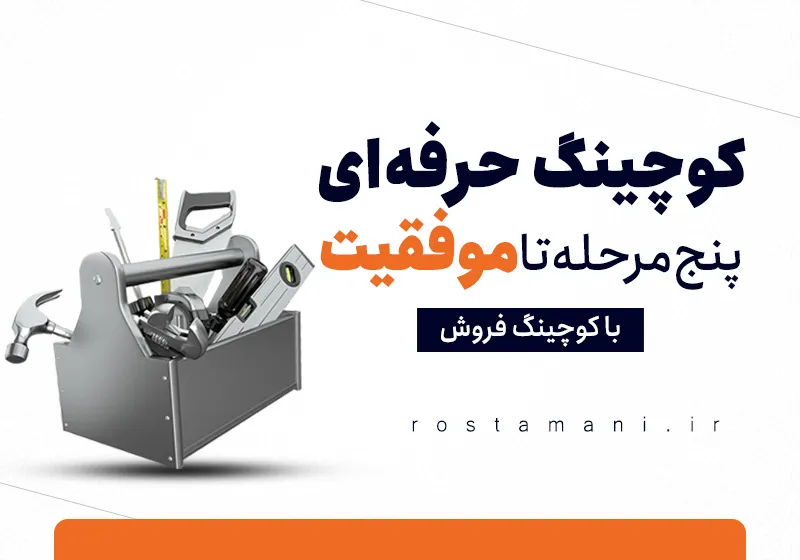 5 مرحله اساسی آموزش فروش با کوچینگ حرفه‌ای