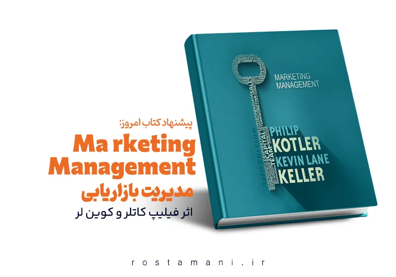 خلاصه کتاب مدیریت بازاریابی فیلیپ کاتلر | راهنمای جامع موفقیت در بازار