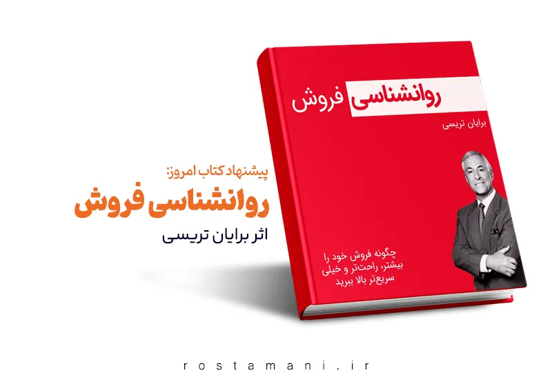 چطور یک فروشنده حرفه‌ای بشیم؟ خلاصه کتاب روان‌شناسی فروش برایان تریسی