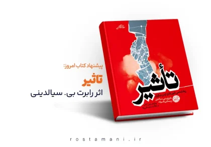 تأثیر: روانشناسی ترفندهای متقاعدسازی که هر روز گولمان می‌زنند!