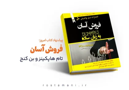 خلاصه کتاب فروش آسان: راز موفقیت در فروش که کسی بهت نمی‌گفت!