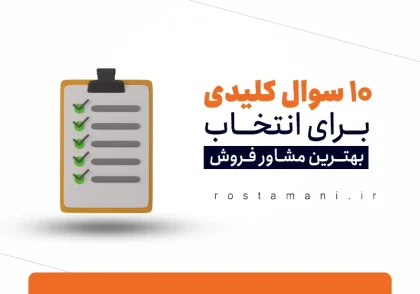 10 سوال کلیدی برای انتخاب بهترین مشاور فروش