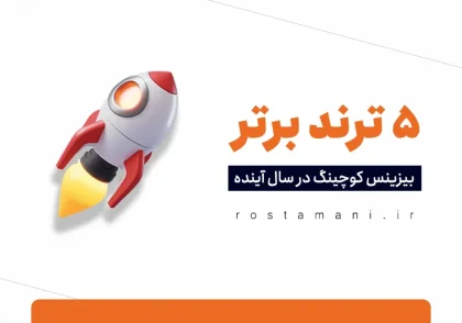 5 ترند برتر بیزنس کوچینگ در سال ۱۴۰۴: راهنمای کامل برای مشاور فروش