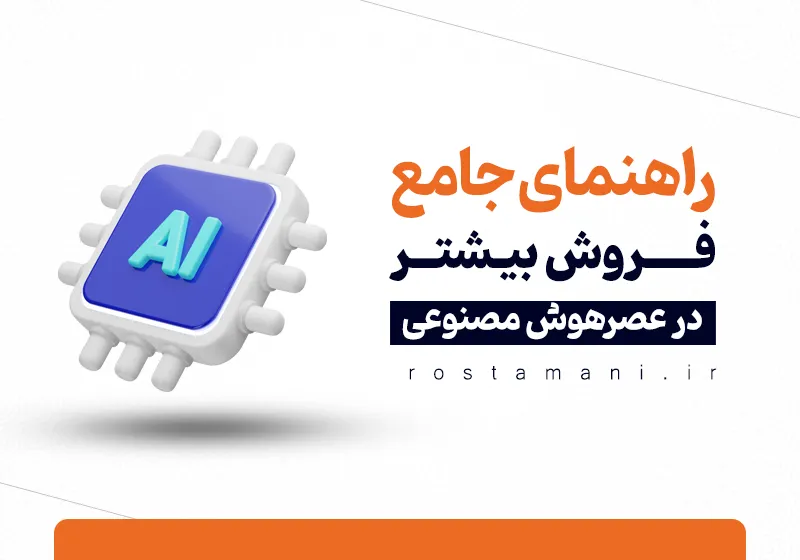 آموزش فروش بیشتر در عصر هوش مصنوعی