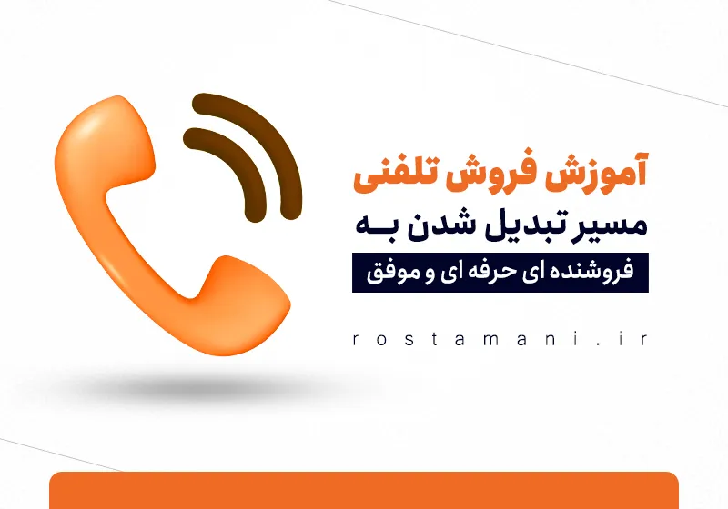 آموزش فروش تلفنی: راهنمای جامع برای مدیران و فروشندگان حرفه‌ای