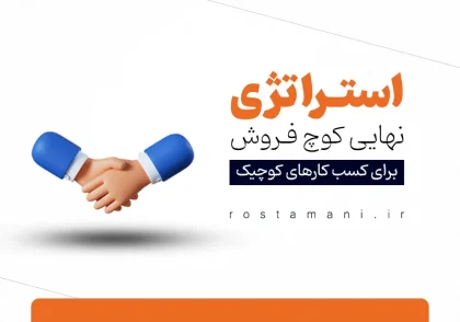 استراتژی نهایی کوچ فروش برای کسب‌وکارهای کوچک