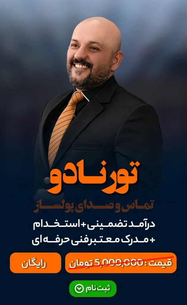 وبینار دوم تورنادو