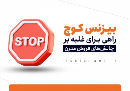 بیزنس کوچ: راهی برای غلبه بر چالش‌های فروش مدرن